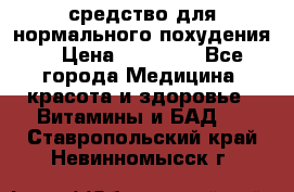 средство для нормального похудения. › Цена ­ 35 000 - Все города Медицина, красота и здоровье » Витамины и БАД   . Ставропольский край,Невинномысск г.